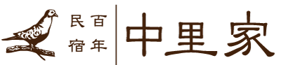 【埼玉民泊】百年古民家｜中里家